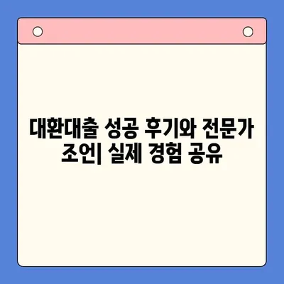 직장인 채무통합 대환대출 완벽 가이드| 통대환 & 고금리 대환대출 조건 정리 | 금리 비교, 신청 방법, 성공 전략