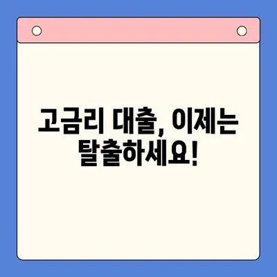 고금리 대출 탈출! 저금리 대환대출 통합 가이드 | 대환대출, 금리 비교, 신청 방법, 성공 전략