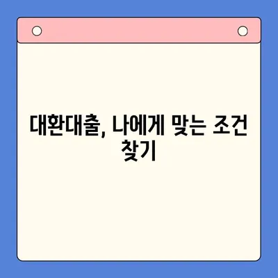 고금리 대출 탈출! 저금리 대환대출 통합 가이드 | 대환대출, 금리 비교, 신청 방법, 성공 전략