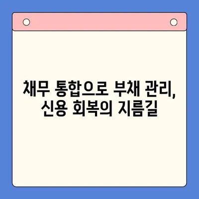 직장인 채무 해결, 개인회생 vs 대환 대출| 변제율 비교 & 최적 선택 가이드 | 채무 통합, 부채 관리, 신용 회복