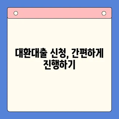 고금리 대출 탈출! 저금리 대환대출 통합 가이드 | 대환대출, 금리 비교, 신청 방법, 성공 전략