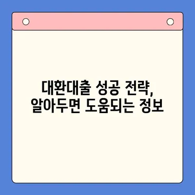 고금리 대출 탈출! 저금리 대환대출 통합 가이드 | 대환대출, 금리 비교, 신청 방법, 성공 전략