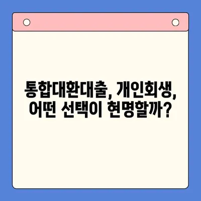 직장인 채무 걱정 끝! 통합대환대출 vs 개인회생, 나에게 맞는 최적의 해결책은? | 채무 해결, 신용 회복, 재무 상담