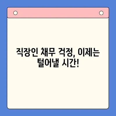 직장인 채무 걱정 끝! 통합대환대출 vs 개인회생, 나에게 맞는 최적의 해결책은? | 채무 해결, 신용 회복, 재무 상담