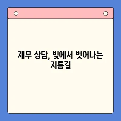 직장인 채무 걱정 끝! 통합대환대출 vs 개인회생, 나에게 맞는 최적의 해결책은? | 채무 해결, 신용 회복, 재무 상담