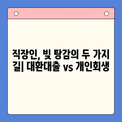 직장인 채무 해결, 대환대출 vs. 개인회생| 변제율 비교 분석 | 채무통합, 빚 탕감, 신용회복