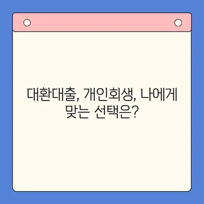 직장인 채무 해결, 대환대출 vs. 개인회생| 변제율 비교 분석 | 채무통합, 빚 탕감, 신용회복