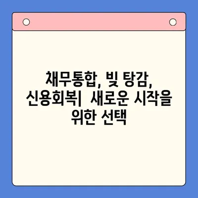 직장인 채무 해결, 대환대출 vs. 개인회생| 변제율 비교 분석 | 채무통합, 빚 탕감, 신용회복