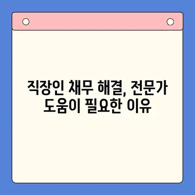 직장인 채무 해결, 대환대출 vs. 개인회생| 변제율 비교 분석 | 채무통합, 빚 탕감, 신용회복