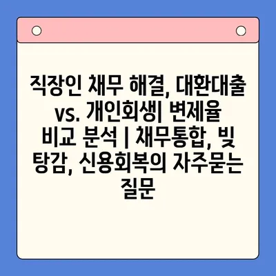 직장인 채무 해결, 대환대출 vs. 개인회생| 변제율 비교 분석 | 채무통합, 빚 탕감, 신용회복