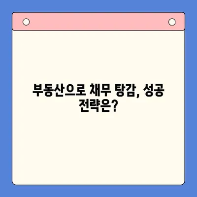 부동산 활용, 채무통합대환대출 성공 전략| 효율적인 방법과 주의 사항 | 부동산 담보대출, 대환대출, 채무 재구조화