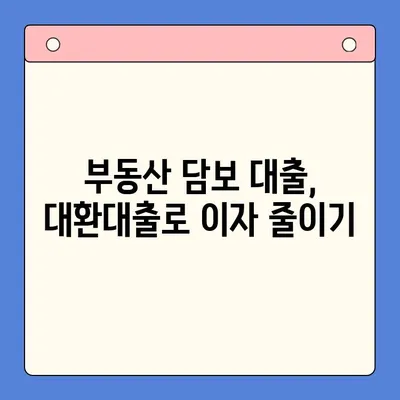 부동산 활용, 채무통합대환대출 성공 전략| 효율적인 방법과 주의 사항 | 부동산 담보대출, 대환대출, 채무 재구조화