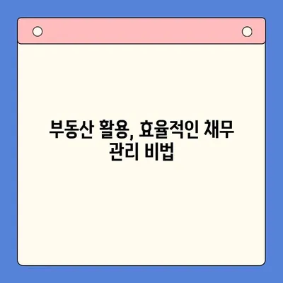 부동산 활용, 채무통합대환대출 성공 전략| 효율적인 방법과 주의 사항 | 부동산 담보대출, 대환대출, 채무 재구조화