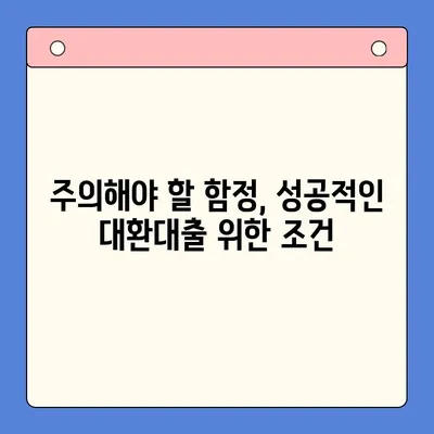 부동산 활용, 채무통합대환대출 성공 전략| 효율적인 방법과 주의 사항 | 부동산 담보대출, 대환대출, 채무 재구조화