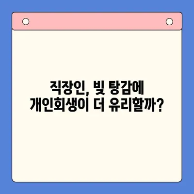 직장인, 채무통합대환대출보다 개인회생이 더 유리할까요? | 채무 해결, 신용 회복, 재정 상담