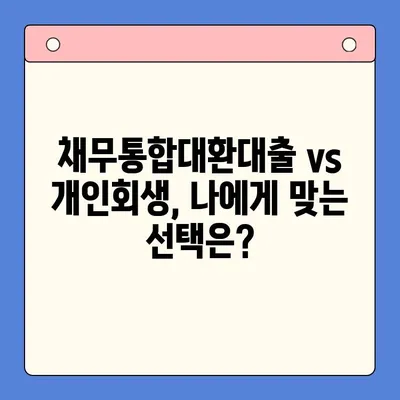 직장인, 채무통합대환대출보다 개인회생이 더 유리할까요? | 채무 해결, 신용 회복, 재정 상담