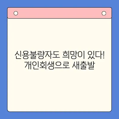 직장인, 채무통합대환대출보다 개인회생이 더 유리할까요? | 채무 해결, 신용 회복, 재정 상담