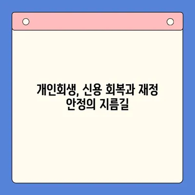 직장인, 채무통합대환대출보다 개인회생이 더 유리할까요? | 채무 해결, 신용 회복, 재정 상담