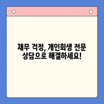 직장인, 채무통합대환대출보다 개인회생이 더 유리할까요? | 채무 해결, 신용 회복, 재정 상담