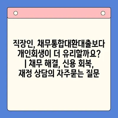 직장인, 채무통합대환대출보다 개인회생이 더 유리할까요? | 채무 해결, 신용 회복, 재정 상담