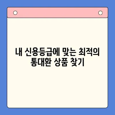 직장인 고금리 빚 걱정 끝! 채무통합대환대출 통대환 성공 전략 | 신용등급, 금리 비교, 절차, 주의 사항