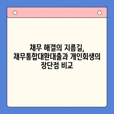 직장인 채무통합대환대출 vs 개인회생, 변제율 비교분석 | 채무 해결, 빚 탕감, 재무 상황, 신용 회복