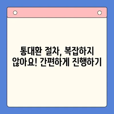 직장인 고금리 빚 걱정 끝! 채무통합대환대출 통대환 성공 전략 | 신용등급, 금리 비교, 절차, 주의 사항