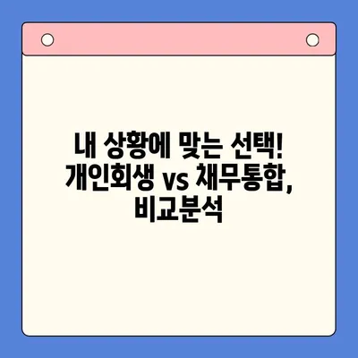 개인회생 vs 채무통합대환대출| 빚 탕감 효과 비교분석 | 개인회생, 채무통합, 빚 탕감, 신용회복