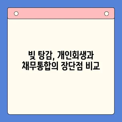 개인회생 vs 채무통합대환대출| 빚 탕감 효과 비교분석 | 개인회생, 채무통합, 빚 탕감, 신용회복