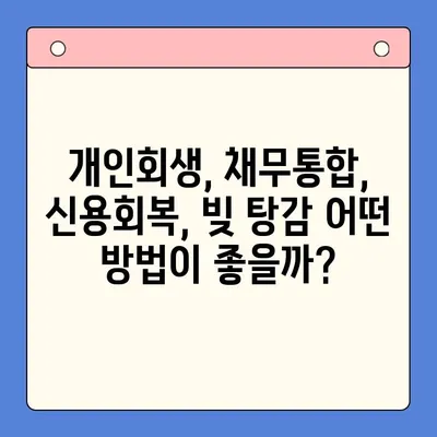 개인회생 vs 채무통합대환대출| 빚 탕감 효과 비교분석 | 개인회생, 채무통합, 빚 탕감, 신용회복