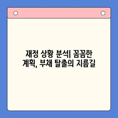 개인회생 vs 채무통합대환대출| 변제율 비교 분석 & 나에게 맞는 선택은? | 부채 해결, 신용 관리, 재정 상황