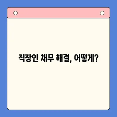 직장인 채무 해결, 대환대출 vs 개인회생| 나에게 맞는 선택은? | 채무통합, 신용회복, 재무상담, 부채 탕감