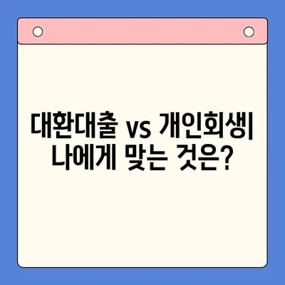 직장인 채무 해결, 대환대출 vs 개인회생| 나에게 맞는 선택은? | 채무통합, 신용회복, 재무상담, 부채 탕감