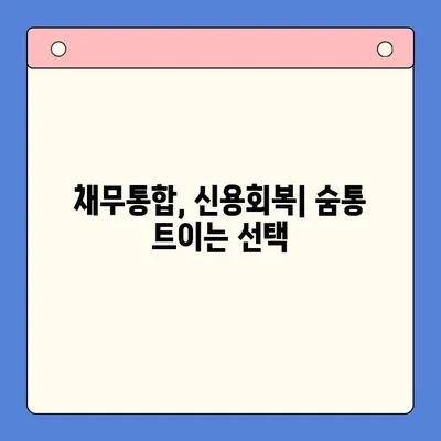 직장인 채무 해결, 대환대출 vs 개인회생| 나에게 맞는 선택은? | 채무통합, 신용회복, 재무상담, 부채 탕감