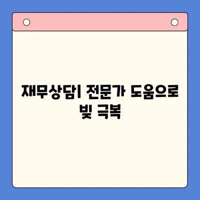 직장인 채무 해결, 대환대출 vs 개인회생| 나에게 맞는 선택은? | 채무통합, 신용회복, 재무상담, 부채 탕감