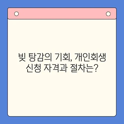 직장인 채무 해결, 대환 대출 vs 개인 회생| 나에게 맞는 선택은? | 채무 통합, 신용 관리, 재정 상담