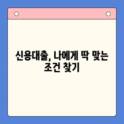 한번에 알아보는 다양한 신용 대출| 나에게 맞는 조건 찾기 | 신용대출 비교, 금리, 한도, 조건, 신용등급