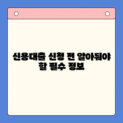 한번에 알아보는 다양한 신용 대출| 나에게 맞는 조건 찾기 | 신용대출 비교, 금리, 한도, 조건, 신용등급