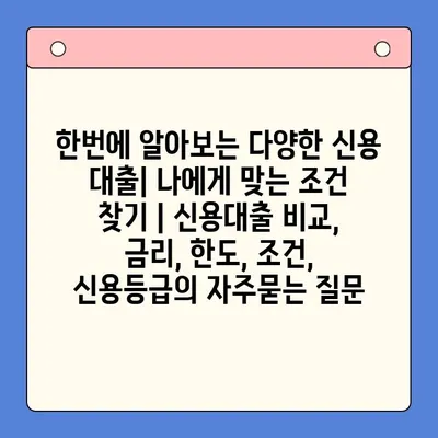 한번에 알아보는 다양한 신용 대출| 나에게 맞는 조건 찾기 | 신용대출 비교, 금리, 한도, 조건, 신용등급