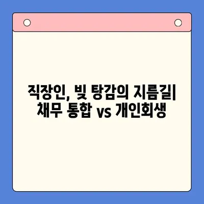 직장인 채무 통합 & 개인회생, 변제 기간 고려한 최적의 선택 |  재무 설계, 신용 관리, 빚 탕감