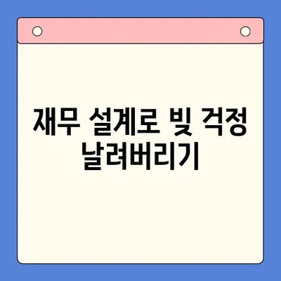 직장인 채무 통합 & 개인회생, 변제 기간 고려한 최적의 선택 |  재무 설계, 신용 관리, 빚 탕감