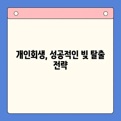 직장인 채무 통합 & 개인회생, 변제 기간 고려한 최적의 선택 |  재무 설계, 신용 관리, 빚 탕감