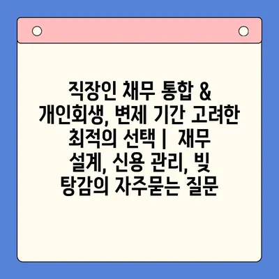 직장인 채무 통합 & 개인회생, 변제 기간 고려한 최적의 선택 |  재무 설계, 신용 관리, 빚 탕감