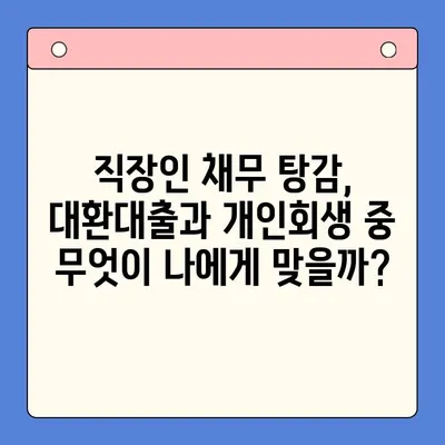 직장인 채무 탕감, 대환대출 vs 개인회생| 나에게 맞는 선택은? | 채무 통합, 신용 관리, 재무 상담