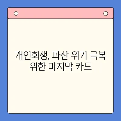 직장인 채무 탕감, 대환대출 vs 개인회생| 나에게 맞는 선택은? | 채무 통합, 신용 관리, 재무 상담