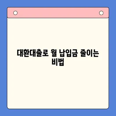 채무통합대환대출 비용 절감 꿀팁| 이렇게 하면 월 납입금 줄일 수 있어요! | 대환대출, 부채 관리, 금리 비교, 팁