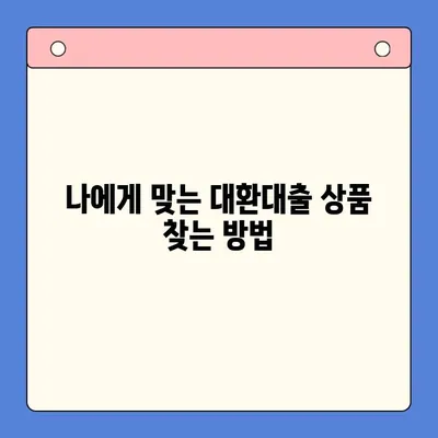 채무통합대환대출 비용 절감 꿀팁| 이렇게 하면 월 납입금 줄일 수 있어요! | 대환대출, 부채 관리, 금리 비교, 팁