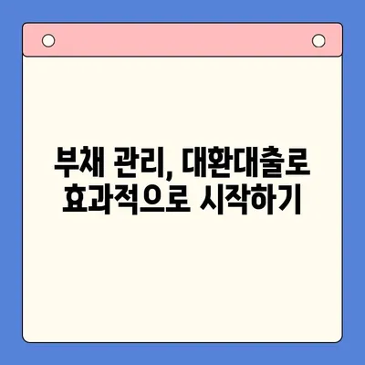 채무통합대환대출 비용 절감 꿀팁| 이렇게 하면 월 납입금 줄일 수 있어요! | 대환대출, 부채 관리, 금리 비교, 팁