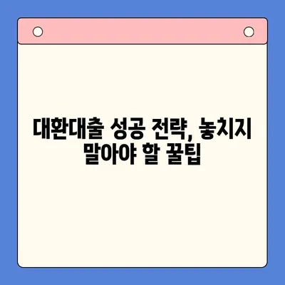 채무통합대환대출 비용 절감 꿀팁| 이렇게 하면 월 납입금 줄일 수 있어요! | 대환대출, 부채 관리, 금리 비교, 팁