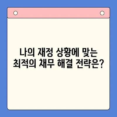 직장인 채무 통합 대환 대출 vs 개인회생| 나에게 맞는 최선의 선택은? | 채무 해결, 재정 상황, 신용 관리